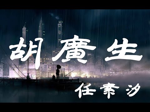 胡廣生 - 任素汐 - 『超高无损音質』【動態歌詞Lyrics】 - 4K畫質