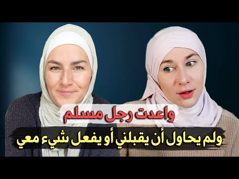 من المسيحية إلى الإسلام : رحلة الفتاة الألمانية إيليزابيث المؤثرة
