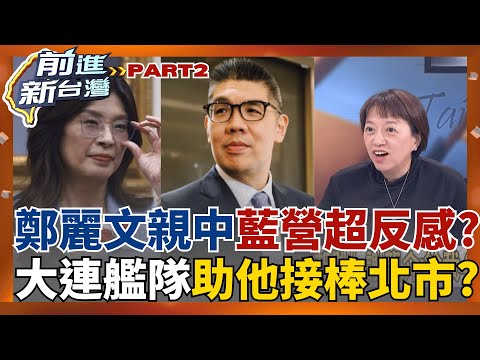 鄭麗文親中撕不掉 藍基層焦慮? "大連艦隊"浮出水面助"他"接棒北市? 蔣萬安連任威脅? 爆炸!昌誠信掃地 58.7%支持者唾棄?│王偊菁 主持│【前進新台灣 PART2】20251023│三立新聞台
