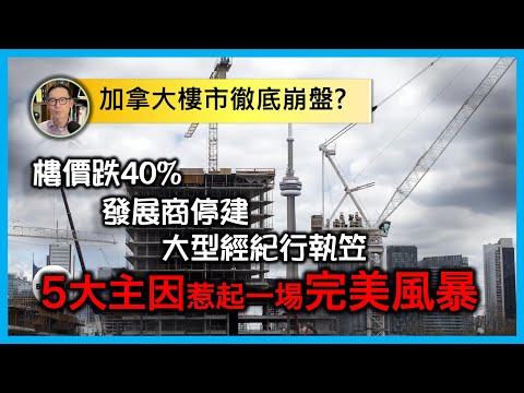 加拿大樓市徹底崩盤？5大主因惹起一埸完美風暴，樓價跌40% 發展商停建 大型經紀行執笠