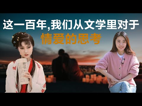 这一百年我们从文学里对于情爱的思考丨【蒋方舟的文学世界】丨蒋方舟丨牡丹亭丨红楼梦丨茶花女丨文学丨生活丨成长 丨人生感悟