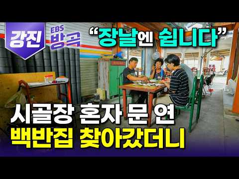 [전남 강진] "장날엔 장사 안 해" 조용한 장터에 혼자 장사하는 백반집 찾아갔더니.. 상인들 밥 차려준다고 손님 많은 날만 문 닫는 이상한 식당｜국내 여행｜#한국기행 #방방곡곡