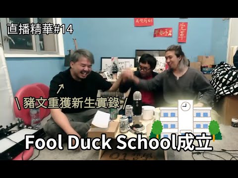 【直播精華 #14】Fool Duck School