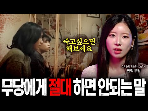 "진짜 큰일납니다" 무당에게 '절대' 하면 안된다는  말 ㄷㄷ🔥현직 무당 등판🔥