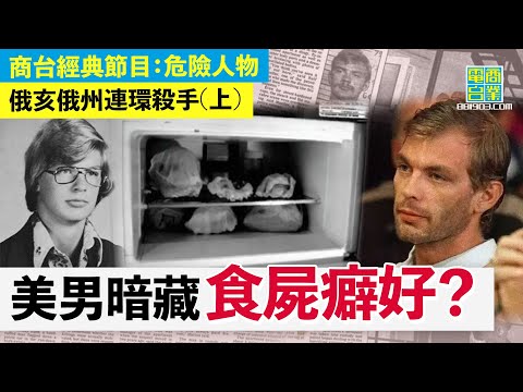 【俄亥俄州連環殺手(上)】靚仔外表內藏殺人秘密！/殺人因為憎自己？負面成長經歷惹起殺人念頭 /殺人只係過程，快感源自擺佈屍體！/ 高智商+流利自辨曾一度瞞過警方、法官