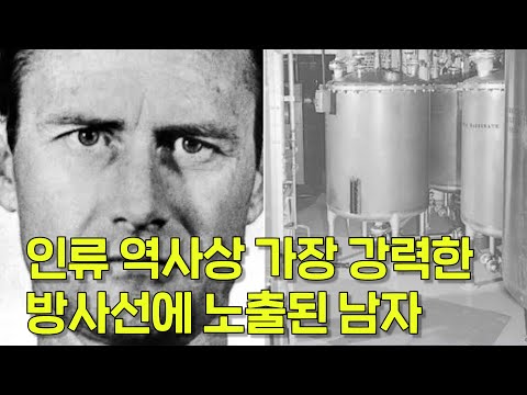 인류 역사상 가장 치명적인 방사선에 피폭된 남자, 세실 켈리의 비극