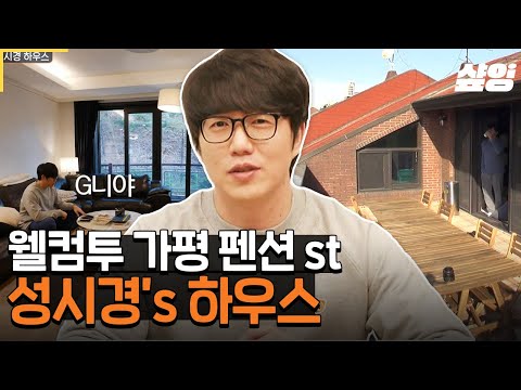 [#ONF] Sung Si-kyung's luxurious home boasts a studio, home gym, dressing room, and piano! Let's ...