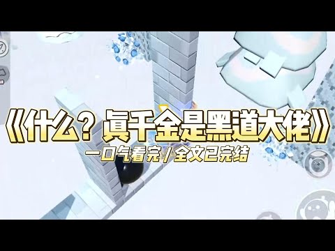 《什么？真千金是黑道大佬》亲生父母找我的时候。我正拎刀杀鸡。#小说 #故事 #道德 #渣男 #爽文 #复仇 #重生 #打脸 #现实情感 #一口气看完