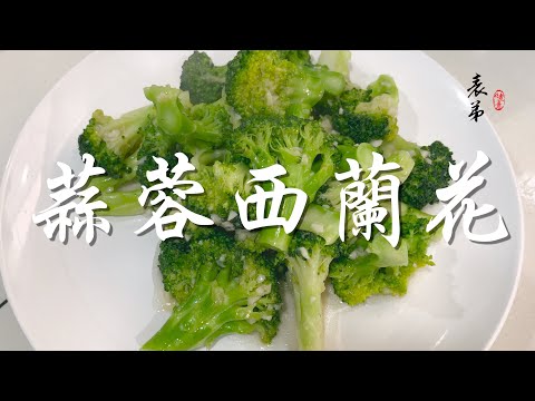 【表弟好煮意】蒜蓉西蘭花 Garlic Broccoli