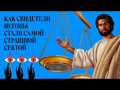 Свидетели Иеговы. Как стать «Самой страшной сектой» | Святые из подполья