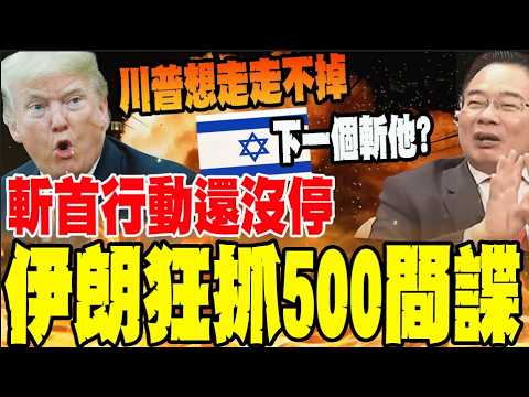 斬首行動下一個輪到他? 伊朗狂抓500間諜 川普想走走不了?