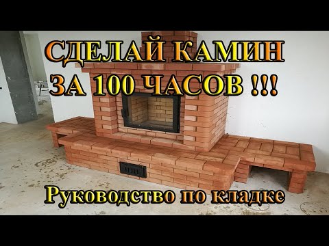 How to build a brick fireplace with a woodshed and a glass door yourself in 100 hours.