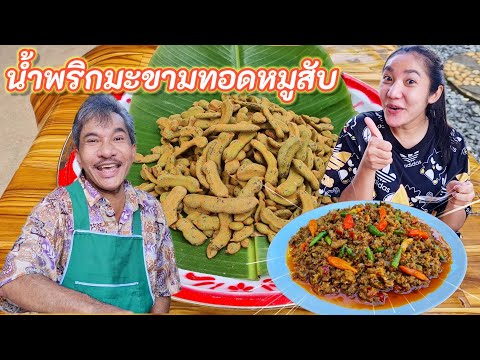 EP 369 . น้ำพริกมะขามทอด หมูสับ (น้ำชุบส้มขามเจี้ยน)