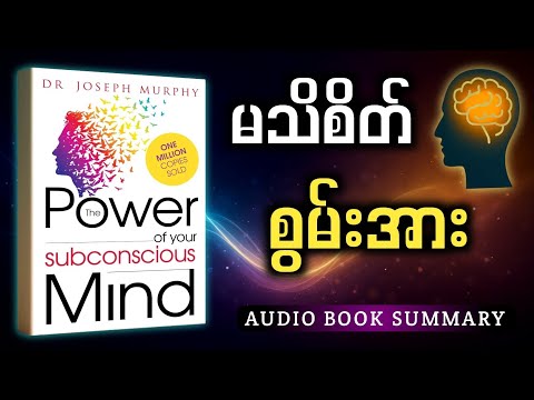 မသိစိတ်၏ လျှို့ဝှက်စွမ်းအား | စိတ်နဲ့ဘဝကို ပြောင်းလဲပစ်နိုင်မယ့် နည်းလမ်း ၅ ခု (Joseph Murphy)