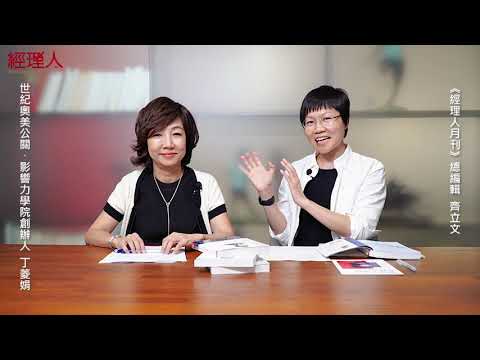 公關都在做什麼？世紀奧美公關創辦人丁菱娟告訴你！｜作者駕到｜《影響有影響力的人》開箱｜新書快讀．影音說書