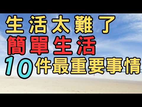 生活中需簡化的10 件最重要事情|斷捨離 簡單生活 極簡 快樂 極簡生活 收納整理