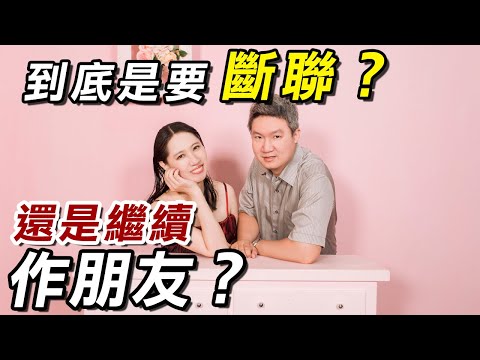 【#分手挽回攻略】到底是該斷聯還是繼續作朋友？幫你來判斷！