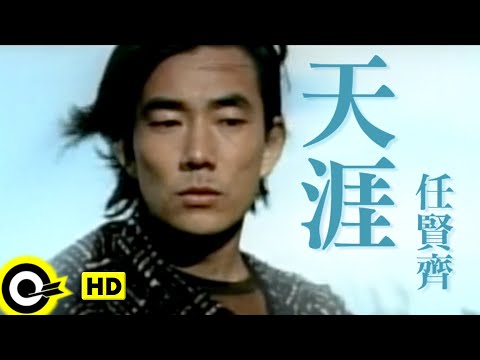 任賢齊 Richie Jen【天涯 The end of earth】中視「笑傲江湖」片尾曲 Official Music Video