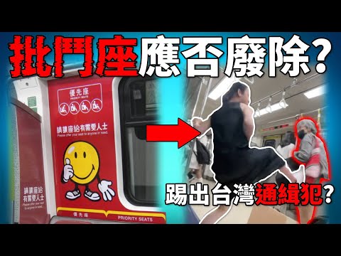 全球性毒瘤「優先座」應否廢除? 誰有資格坐關愛座? 台灣爭座位一腳踹飛通緝犯老婦! 《台灣捷運優先席衝突事件》