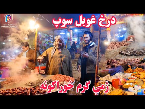 درځ او غوبل سوپ،  ننګرهار او ژمني خواړه Winter Food Shopping in Dosarka | Jalalabad Afghanistan