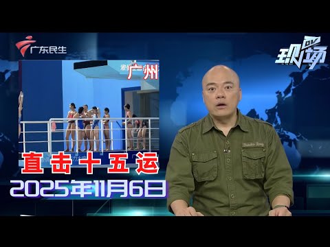 【DV现场】多项目赛果出炉 乒羽明日开赛跳水好戏连台|全运会主新闻中心亮相 樊振东 全红婵冠军咖啡受热捧|广州临时限行措施实施首日 道路通行效率提升|20251106完整版#粤语 #news