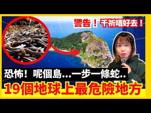 【19個地球上最危險地方】有個湖曾在幾分鐘奪走1700條生命？你不會想去的旅遊黑點！燒了50年不滅的火洞 | 詭異蛇島 | 百慕達三角洲 | CC中文字幕 #冷知識 #輻射 #懶人包 #知識 #旅遊