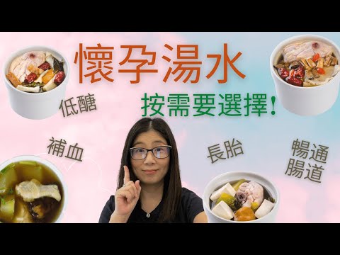 懷孕湯水 | 4類湯水按營養需要 | 高纖 低醣 滿足不同孕期需要 | 營養師媽媽Priscilla