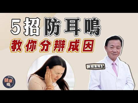簡易5招防耳鳴 3式耳朵活動操|用耳機會增加耳鳴風險 更有年輕化趨勢|自辨不同聲音 了解耳鳴成因|健康嗎 @健康嗎 Health Code 【問問崔博士】耳鳴篇 上集|#耳鳴 #earphone