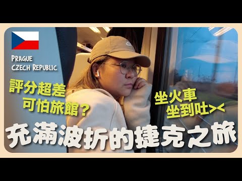 【捷克🇨🇿】充滿波折的捷克之旅😣 7小時火車超不舒服＋住一晚評分超低的旅館｜豚長帶團 Ep.60