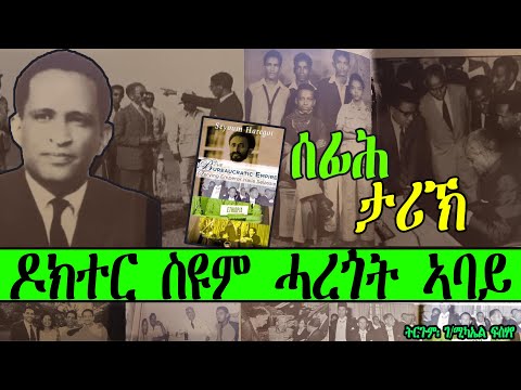 ሰፊሕ ታሪኽ ዶክተር ስዩም ሓረጎት ኣባይ