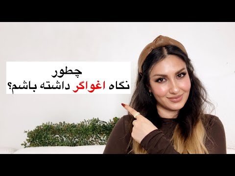 چطور با چشمام اغوا کنم؟
