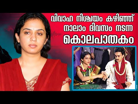 വിവാഹ നിശ്ചയത്തിൻ്റെ വീഡിയോ പരിശോധിച്ച പോലീസ് കൊലയാളിയെ കണ്ടെത്തി | Shubha & Gireesh