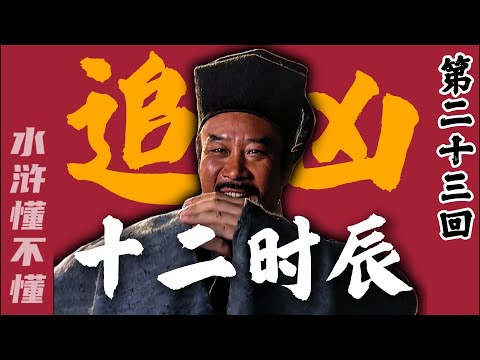 宋江私放晁天王，郓城追凶的十二个时辰【水浒传二十三回】#水浒传#西游记#红楼梦#三国演义#四大名著#解读