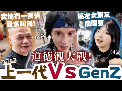 【叫雞 VS 一夜情】 道德觀誰更差？！GenZ VS 60後！6角關係好平常？以前Call G價目公開！