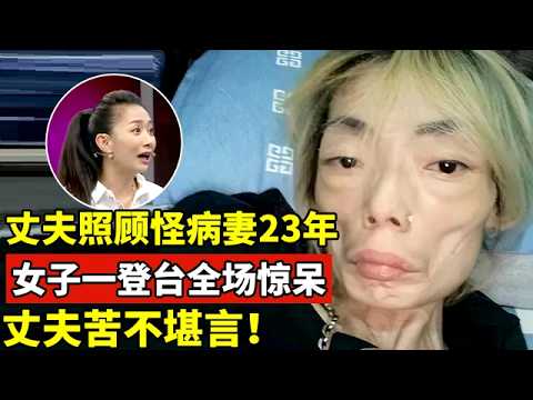 农村丈夫照顾怪病妻子23年,女子一登台全场惊呆!丈夫苦不堪言【王芳王为念访谈】