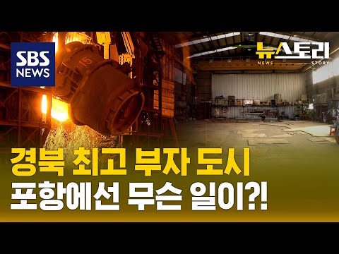 산업화 이끈 '철의 도시' 포항이 식는다! (뉴스토리) / SBS