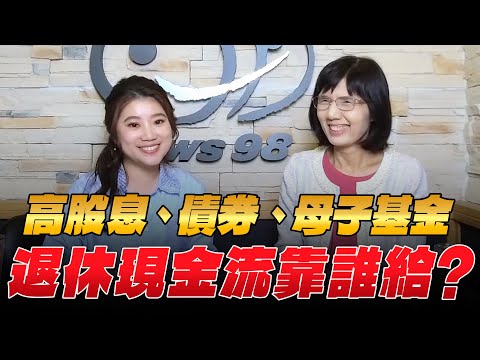 '25.05.26【世界一把抓】葉芷娟 ╳ 盧燕俐：高股息、債券、母子基金 退休現金流靠誰給？