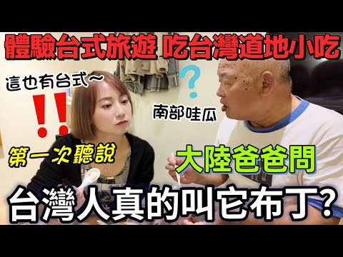 這是正宗台式美食沒人反對吧？體驗台式旅遊  吃道地小吃～台灣人真的叫它布丁？爸爸不知不覺吃完了～清水服務站泡麵大餐～驅車八小時來到墾丁 一切都值得！【圓臉麥麥】