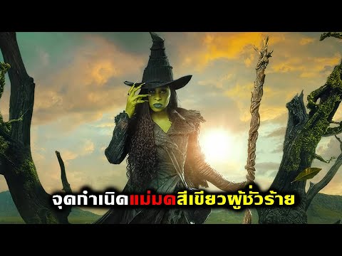 จุดกำเนิดแม่มดสีเขียวผู้ชั่วร้ายของเมืองเวทมนต์  [สปอยหนัง]