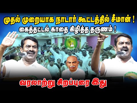 முதல் முறையாக நாடார் கூட்டத்தில் சீமான்! கைத்தட்டல் காதை கிழித்த தருணம் வரலாற்று சிறப்புரை இது #ntk