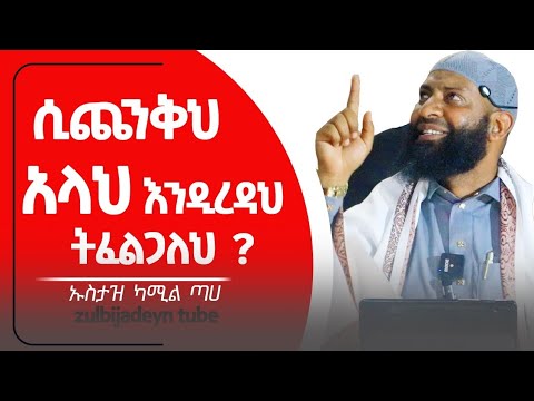 ሲጨንቅህ አላህ እንዲረዳህ ትፈልጋለህ?|ኡስታዝ ካሚል ጣሀ|Ustaz kamil taha|new dawa|