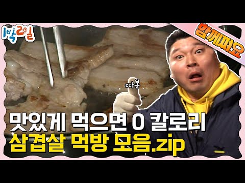 [함께쪄요] 인생은 고기서 고기다🐷 구워 먹어도 맛있고 밥이랑 볶아 먹어도 맛있는 삼겹살 먹방🤤 | KBS 방송