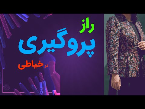 پروگیری دقیق در خیاطی؛ اشتباهاتی که نباید انجام دهید!