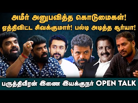 Actor Raja Interview | அமீர் அனுபவித்த கொடுமை | சூர்யா | Ameer | சிவக்குமார்| Paruthiveeran | Surya