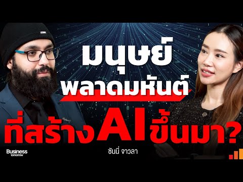AI ฉลาดกว่ามนุษย์? 300 ล้านคนตกงาน | Super Intelligent 2030