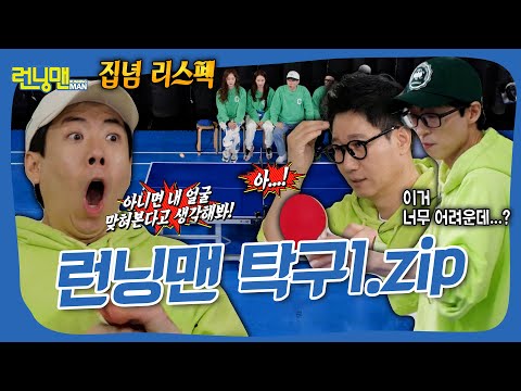 몸개그 아닙니다. 런닝맨 탁구 모음1.zip🏓  #런닝맨