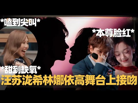 A-Lin嗑到尖叫缺氧！汪苏泷希林娜依高舞台热吻甜翻全场！何老师：玩这么大吗？ #声生不息华流季 #声生不息 #声生不息大湾区季 #声生不息家年华 #alin #汪苏泷 #音乐缘计划