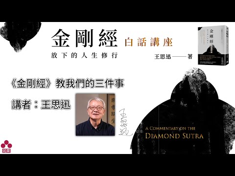 【金剛經白話講座】金剛經教我們的三件事｜完整版【王思迅】