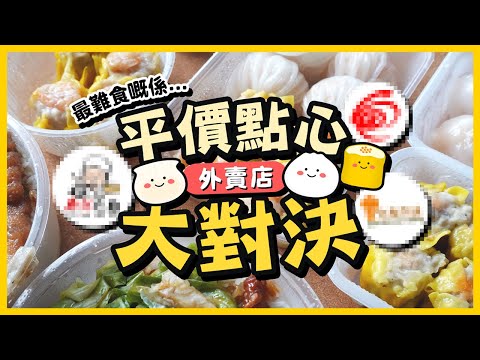 【自費】平價點心外賣店大對決！XX真係最難食…