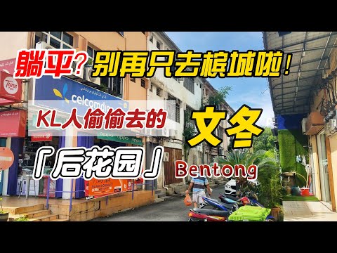 别再去槟城人挤人了！开车1小时直达马来西亚KL人的「私藏小镇」文冬Bentong！低物价、慢生活、真美食……不藏了，就在这！